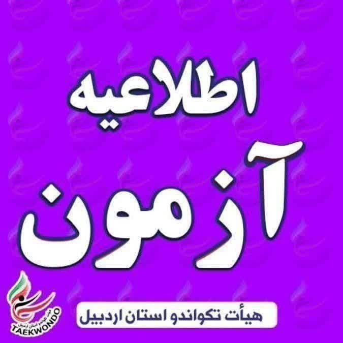 اخبار تکواندو استان اردبیل: ✅اطلاعیه کمیته آزمون استانبه اطلاع مربیان و هنرجویان محترم استان میرساند:با توجه به به حد نصاب نرسیدن تعداد شرکتکنندگا