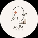استودیو حالِ نو