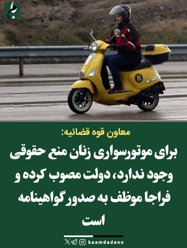 بامداد کرمانشاه: قوه قضائیه موافق قطعی صدور گواهینامه موتورسیکلت به زنان استحجت‌الاسلام هادی صادقی، معاون قوه قضائیه چندی پیش به روزنامه 
