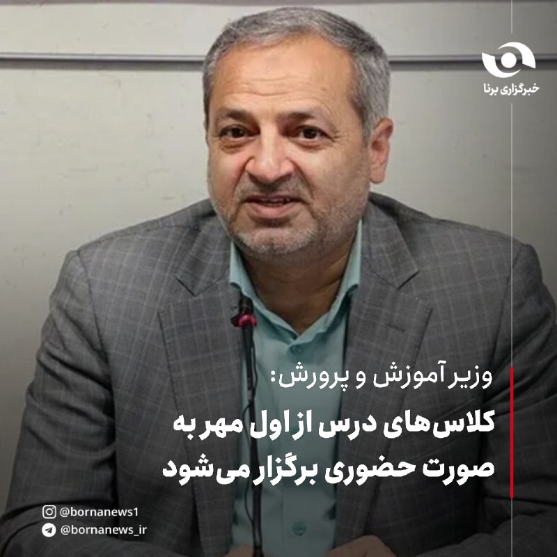 خبرگزاری برنا: وزیر آموزش و پرورش: کلاس‌های درس از اول مهر به صورت حضوری برگزار می‌شودعلیرضا کاظمی، وزیر آموزش و پرورش:🔸برای اول مهر آم
