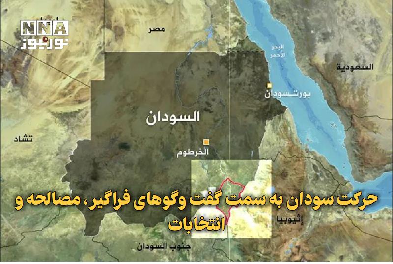 نورنیوز: ✅ حرکت سودان به سمت گفت‌وگوهای فراگیر، مصالحه و انتخابات🔹 نخست‌وزیر سودان از آغاز قریب‌الوقوع گفت‌وگوی داخلی در این کشور