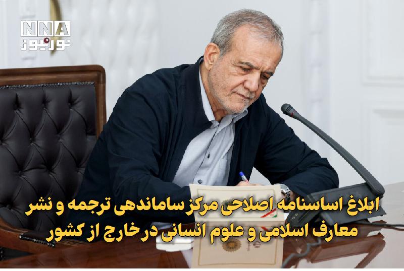 نورنیوز: ✅ ابلاغ اساسنامه اصلاحی مرکز ساماندهی ترجمه و نشر معارف اسلامی و علوم انسانی در خارج از کشور🔹 مسعود پزشکیان، رئیسجمهور