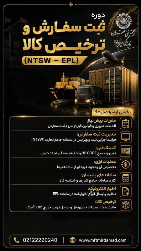 مجتمع فنی تهران (نمایندگی میرداماد): ✨ دوره تخصصی ثبت سفارش و ترخیص کالا (NTSW – EPL) ✨📦 اگر قصد ورود حرفهای به حوزه واردات، صادرات و امور گمرکی را دارید، ا