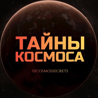 Telegram profile photo for Тайны Космоса 🔭
