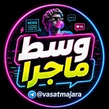 وسط ماجرا 🎯
