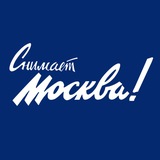 Снимает Москва!