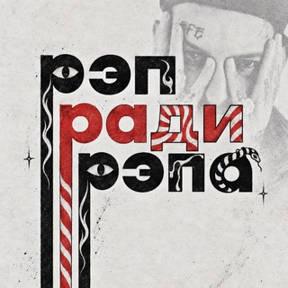 Telegram profile photo for Рэп ради рэпа • Новости