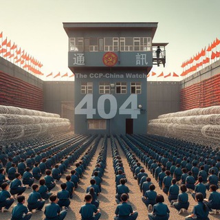 404通讯｜The CCP-China Watch Telegram Group Link
