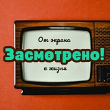 Засмотрено!