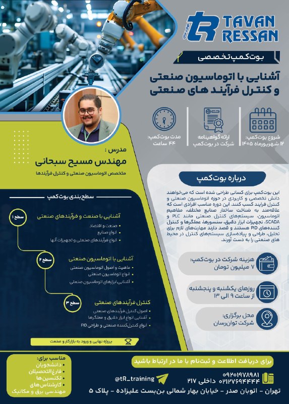 کلیپ برق: 🟥 بوت‌کمپ 🟥 ⚙ اتوماسیون صنعتی و کنترل فرایندها👨‍💻 مدرس: مهندس مسیح سبحانی متخصص اتوماسیون صنعتی و کنترل فرایند ها🗓 تاریخ