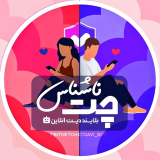 Telegram profile photo for چت ناشناس | دوستیابی