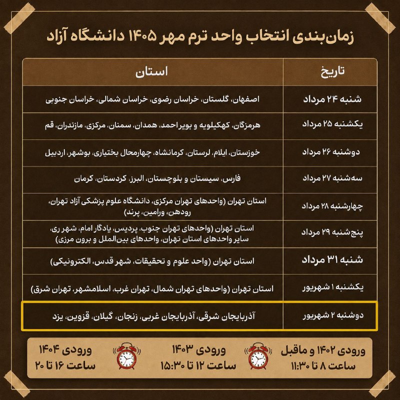 اخبار دانشجویان دانشگاه آزاد: 💠 فردا، آخرین روز #انتخاب_واحد ترم مهر ۱۴۰۵ در استانهای باقیمانده 🗓 دوشنبه ۲ شهریور🔹️آذربایجان شرقی، آذربایجان غربی، ز