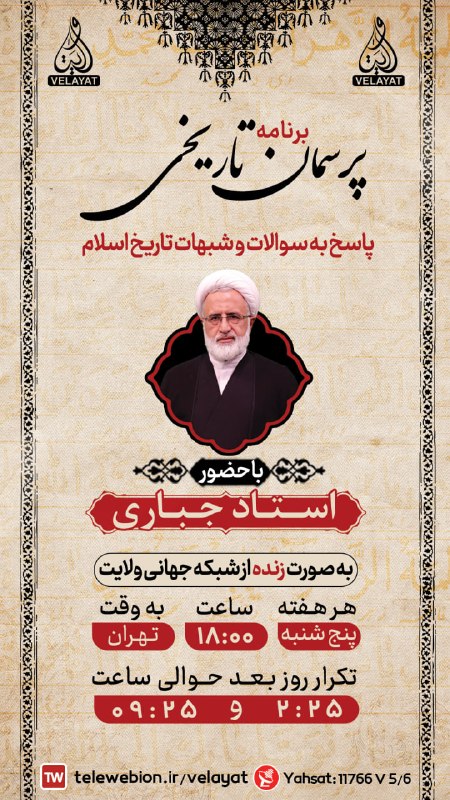 کانال رسمی شبکه جهانی ولایت️: #بنر_گرافیکی #اعلام_برنامه🕗 ساعــت پخش برنامه زنده📅ویژه امروز پنج شنبه 29 مرداد📺 از قـــــاب شــــــبکه ولایــــــــــــ