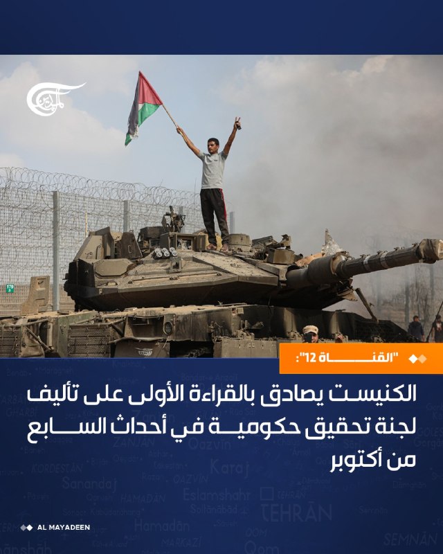 Al Mayadeen - ערוץ Al Mayadeen