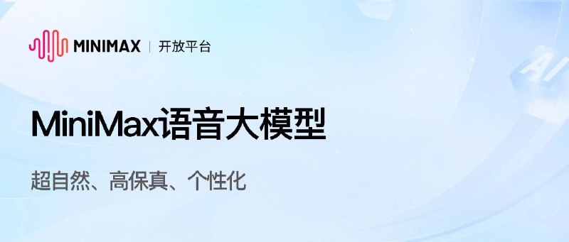 赋予声音以想象：MiniMax语音大模型优势及能力介绍朋友负责的 AI 文本转语音项目，中文效果业界最佳，英文德文法文也不在话下