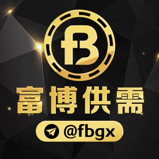 Telegram profile photo for 富博担保·付费供需 @FBGX【灰产兼职赚钱项目】