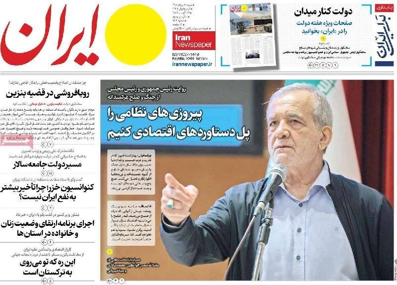 خبرگزاری صداوسیما-گیلان🇮🇷: 🔺صفحه نخست روزنامه های شنبه ۳۱ مرداد ۱۴۰۵@iribnews_guilan2🔺صفحه نخست روزنامه های شنبه ۳۱ مرداد ۱۴۰۵@iribnews_guilan2