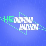 НеТипичная Макеевка