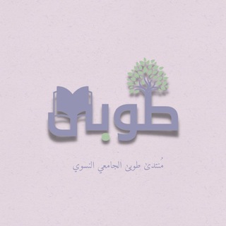 منتدى طوبى الجامعي النسوي (المناقشة)