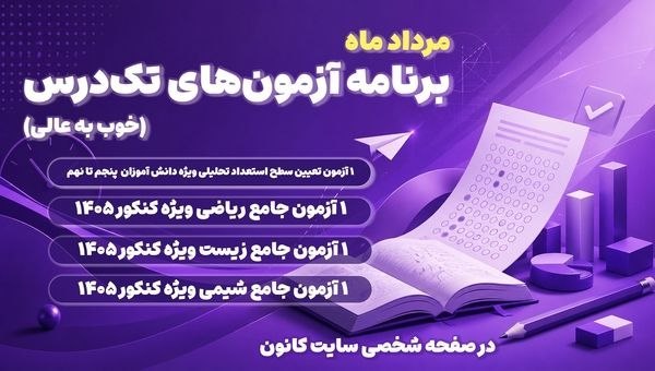 کانال سایت کانون | Kanoon.ir: ⭕️⭕️ آزمون های خوب به عالی در دوران جمع بندی برای کنکوری های ۱۴۰۵ در صفحه شخصی دانش آموزان کانونی و غیرکانونی در سایت کا