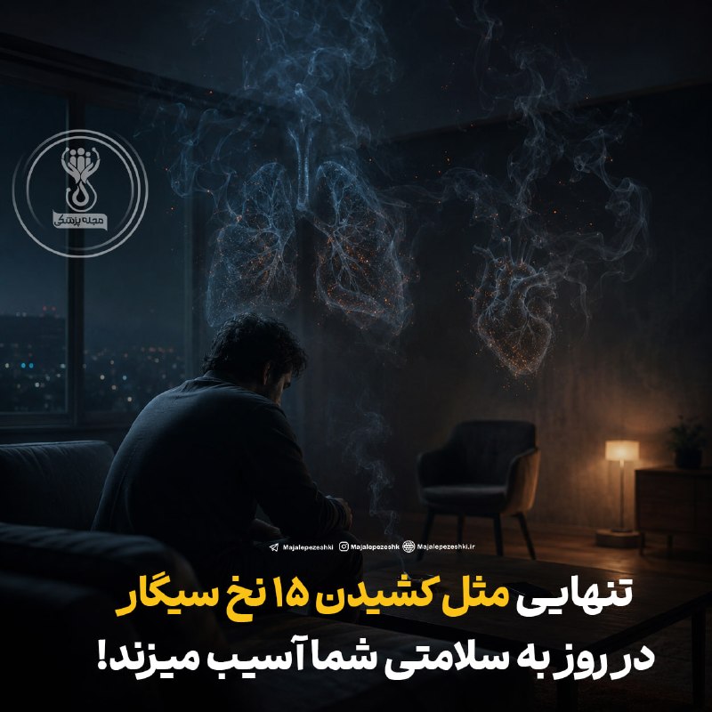 آخرین خبر مازندران: ♦️تنهایی مثل کشیدن 15 نخ سیگار در روز به سلامتی شما آسیب میزند!◽️تنهایی مزمن فقط یک احساس ناخوشایند نیست؛ می‌تواند با اف