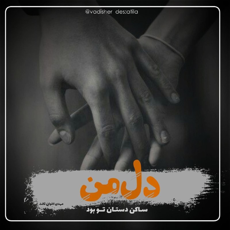 ╔═ ೋღ وادی شعر ღೋ═╗: @vadisher😇🌟☁️🌟🐾❤️🌙🌙دل مـن سـاڪن دستـان تــو بود #مهدی_اخوان_ثالث‌