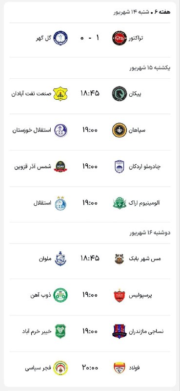 TiracturClub|تیراختور: نتیجه تک‌بازی امروز هفته ششم و برنامه ادامه بازی‌‌های این هفته🆔 @Tiracturclub
