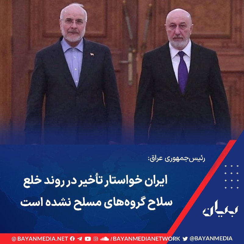 شبكه رسانهاى بیان: رئیسجمهوری عراق با اشاره به دیدارهای اخیر مقامهای تهران و بغداد، گفت مقامهای ایرانی تأکید کردهاند روند انحصار سلاح د