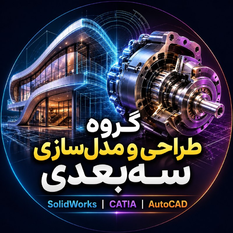 انجمن علمی مکاترونیک دانشگاه شهید بهشتی: 👥گروه طراحی و مدل‌سازی سه‌بعدی🧩اگر با SolidWorks، CATIA یا AutoCAD کار می‌کنید یا به طراحی و مدل‌سازی سه‌بعدی علاقه داری