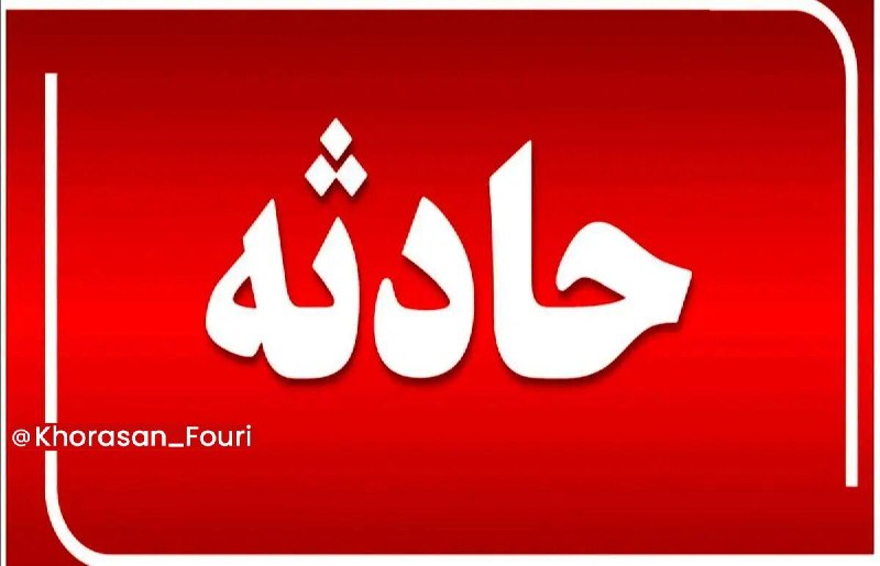 خراسان فوری (مشهد): تصادف زنجیرهای در جادههای خراسان رضوی ۱۹ مصدوم بر جا گذاشت🔹تصادف زنجیرهای و حوادث ترافیکی که عصر امروز (چهارشنبه) در