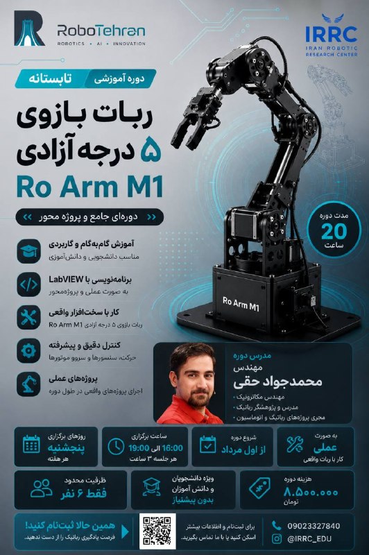 انجمن ‌علمى ‌هوافضا‌‌ ‌اميركبير: 🟡دوره آموزشی تابستانه ربات بازوی پنج درجه آزادی🔹 آموزش گام‌به‌گام از مبانی تا اجرای پروژه🔹 برنامه‌نویسی ربات با LabVIEW🔹