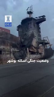 פרסם תמונות של ספינת מכולות ברציף בושהר שנהרסה כמעט כליל על ידי הצבא האמריקאי.