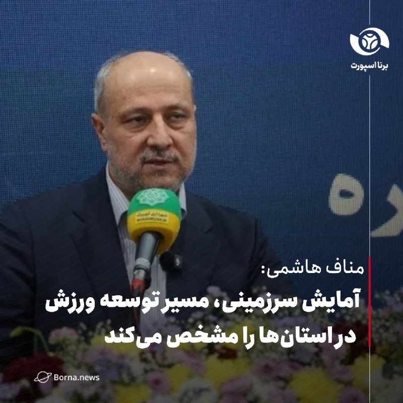 خبرگزاری برنا: مناف هاشمی: آمایش سرزمینی، مسیر توسعه ورزش در استان‌ها را مشخص می‌کندمعاون توسعه مدیریت و منابع وزارت ورزش و جوانان: 🔸بر
