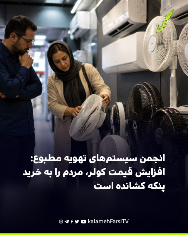 انجمن سیستم‌های تهویه مطبوع: افزایش قیمت کولر، مردم را به خرید پنکه کشانده است مهدی بستانچی، رئیس هیئت‌مدیره انجمن تو...