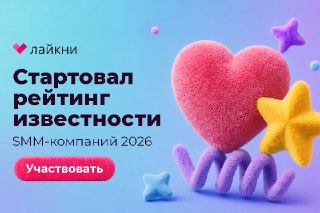 ⚡️ Опрос в рамках рейтинга Известности SMM-компаний 2026 от Лайкни в самом разгаре. У SMM-агентств еще есть время, чтобы назвать самых популярных, по их мнению, коллег!Чтобы внести вклад в формирование рейтинга, пройдите опрос в Яндекс Форме. В нем укажите