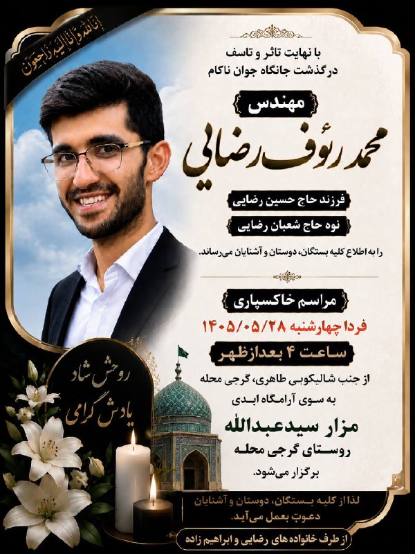 Gorji's Festivals: � إِنّا لِلّهِ وَإِنّا إِلَیْهِ راجِعُونَبا نهایت تأسف و تأثر، درگذشت جانکاه جوان ناکام، مهندس محمد رئوف رضایی، فرزند حا