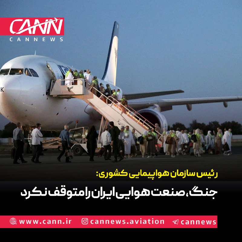 كن نیوز: به گزارش کن نیوز ابوذر شیرودی ، رئیس سازمان هواپیمایی کشوری با بیان اینکه صنعت هوایی با وجود وقوع دو جنگ تحمیلی علیه کشو