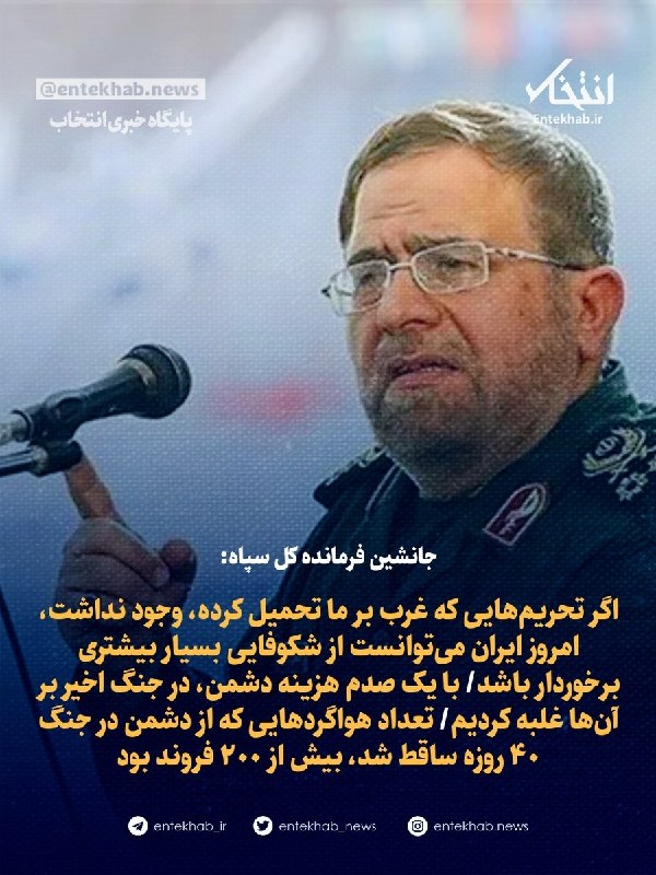 هفته نامه طلوع بم: ♦️ جانشین فرمانده کل سپاه:🔹 اگر تحریمهایی که غرب بر ما تحمیل کرده، وجود نداشت، امروز ایران میتوانست از شکوفایی بسیار ب