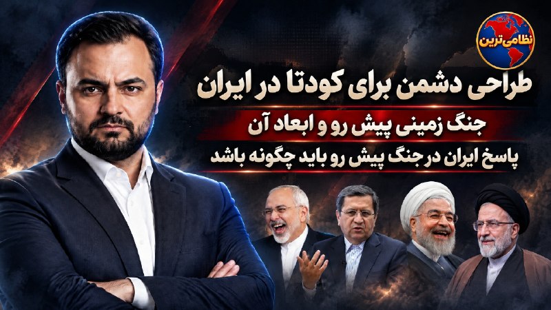 نظامی ترین: طراحی دشمن برای کودتا چه بود .نحوه پاسخ به حمله احتمالی دشمن باید چگونه باشد لینک ویدیو در آپارات https://aparat.com/v/n
