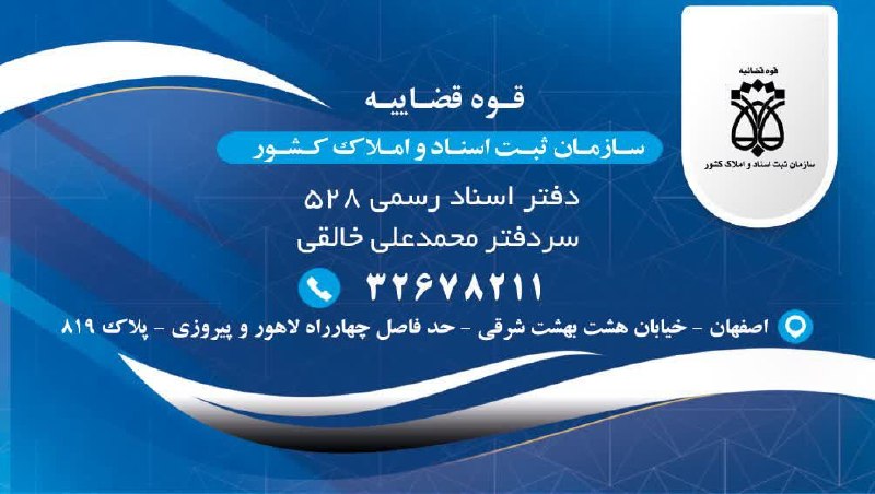 زواره نیوز: 🔵 دفتر اسناد رسمی شماره 528 اصفهانسردفتر: محمد علی خالقی از همشهریان زوارهتنظیم و ثبت معاملات و اسناد رسمی اموال غیرمنقو