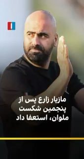 מזיאר זאר, המאמן הראשי של קבוצת הכדורגל מלבן, התפטר מתפקידו לאחר התבוסה הביתית מול צ'דורמלו ארדקאן ואמר: "א…