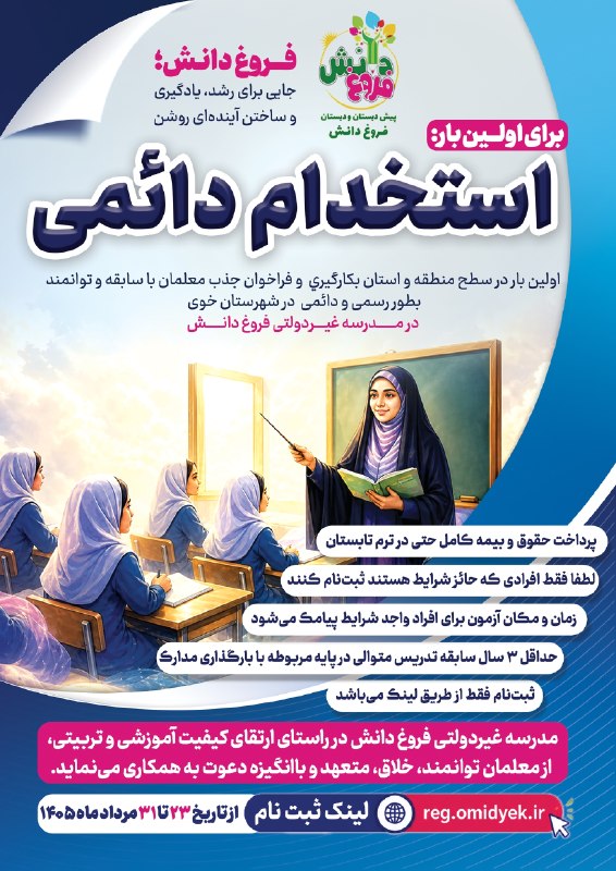 آذرباخیش: 📢 فرصت استخدام رسمی معلم در خویمدرسه غیردولتی «فروغ دانش» از معلمان توانمند و دارای حداقل ۳ سال سابقه تدریس دعوت به همکا