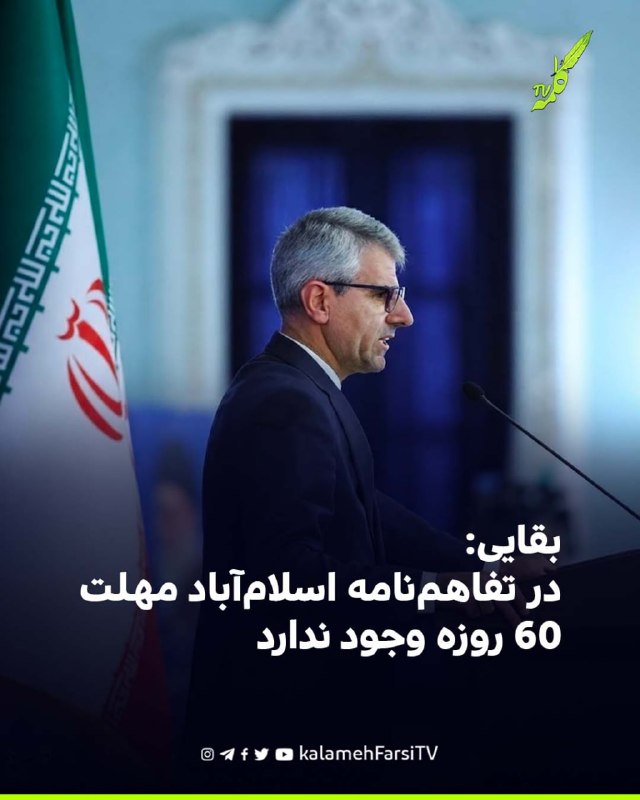بقایی: در تفاهم‌نامه اسلام‌آباد مهلت ۶۰ روزه وجود ندارد اسماعیل بقایی، سخنگوی وزارت امور خارجه جمهوری اسلامی ایران، د...