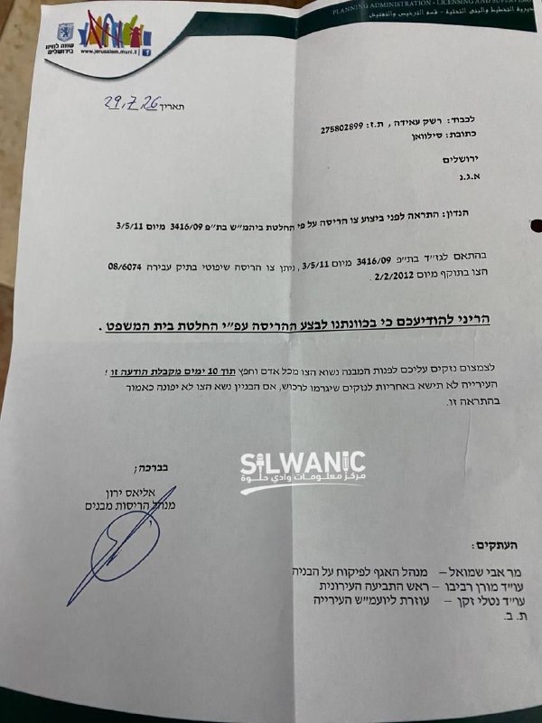 חלק מצוותי עיריית הכיבוש הסתערו על ביתו של הירושלמי אבו יוסף אלרישק בשכונת אלבוסתן בעיירה סילוואן, דרומית ל…