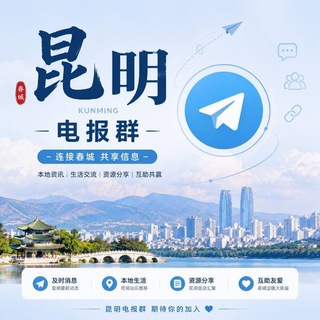 Telegram profile photo for 昆明电报群