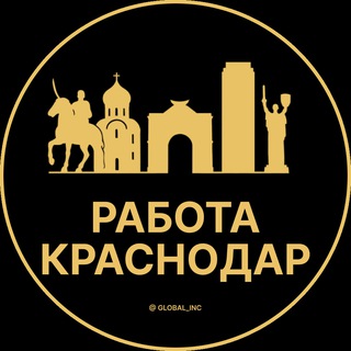 Telegram profile photo for Работа Краснодар