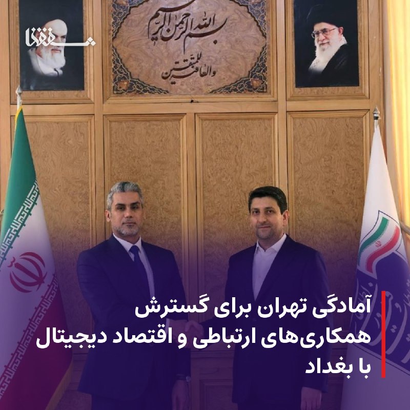 خبرگزاری بین المللی شفقنا: 🔴 آمادگی تهران برای گسترش همکاری‌های ارتباطی و اقتصاد دیجیتال با بغداد⬅️ وزیر ارتباطات و فناوری اطلاعات در دیدار با سفیر