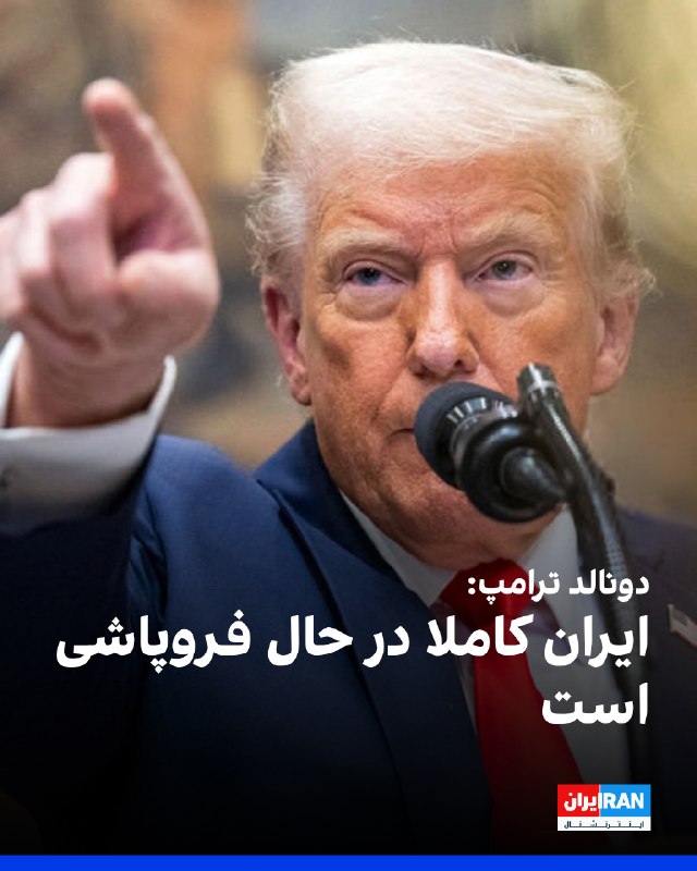 Iran International ایران اینترنشنال ✔: دونالد ترامپ، رییس‌جمهور آمریکا، دوشنبه دوم شهریور در شبکه اجتماعی تروث سوشال نوشت: «ایران کاملا در حال فروپاشی است.»او 