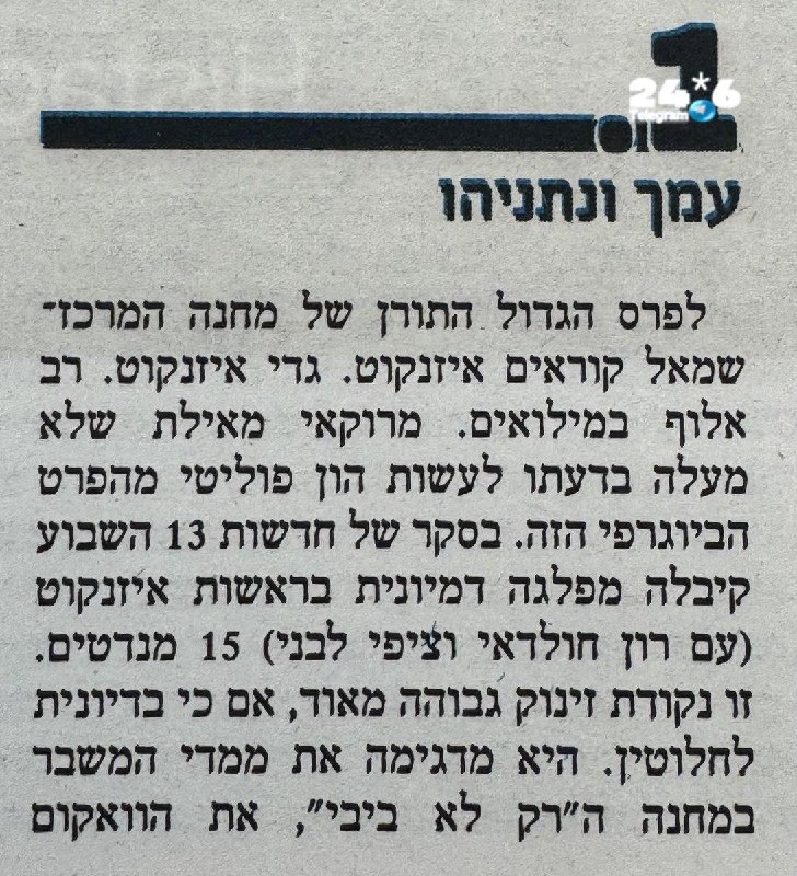 🇮🇱 אבל אמרו שהוא ימין. בן כספית על אייזנקוט לפני כשש שנים (׳מעריב׳, 4.12.2020) - Amir.