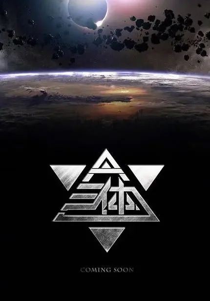 《三体》电影版官宣：张艺谋执导光线传媒在第二十六届上海国际电影节论坛上宣布，光线传媒和三体宇宙共同开发的电影《三体》将由张艺谋执导，目前积极筹备中